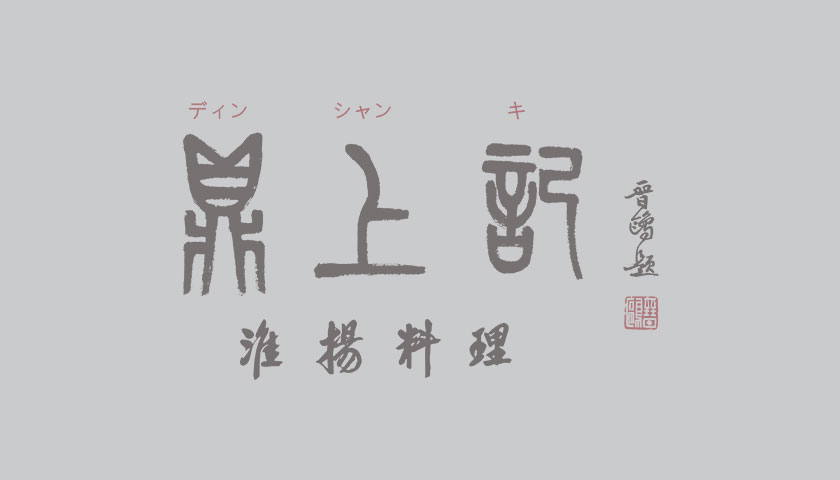 新菜